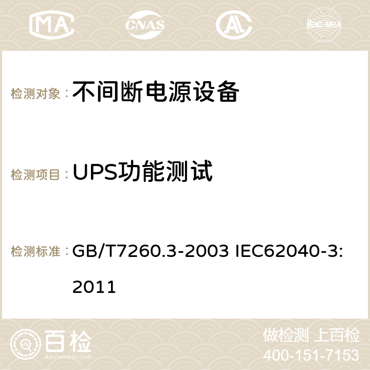 UPS功能测试 不间断电源(UPS) GB/T7260.3-2003 IEC62040-3:2011 5.2