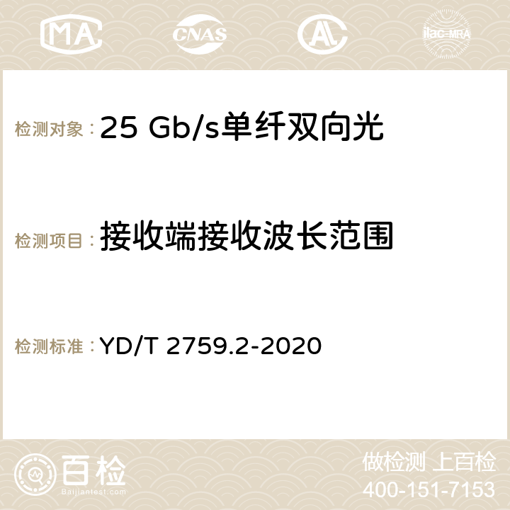接收端接收波长范围 GB/S YD/T 2759.2-2020 单纤双向光收发合一模块 第2部分：25Gb/s YD/T 2759.2-2020 表3、表4