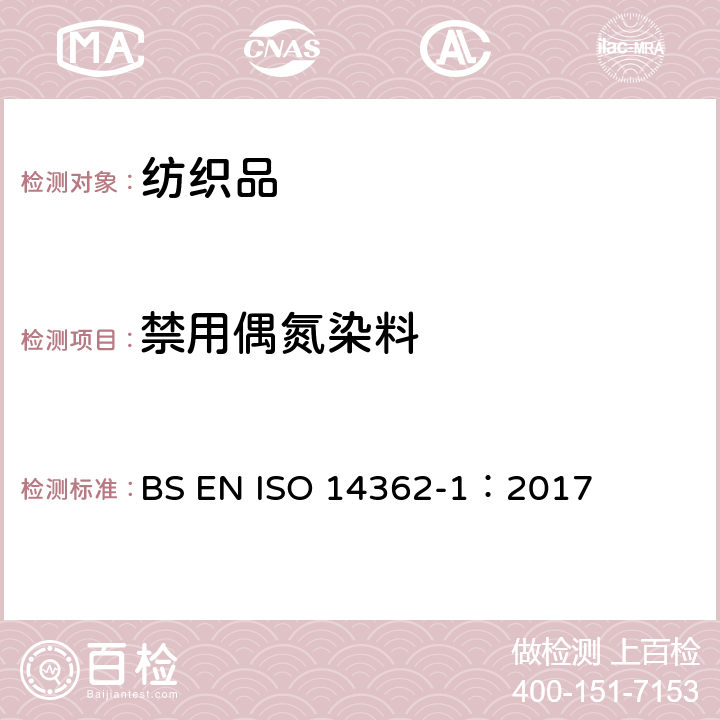 禁用偶氮染料 纺织品-衍生自偶氮染色剂的特定芳香胺的测定方法.第1部分:没经过萃取取得的特定偶氮染色 BS EN ISO 14362-1：2017