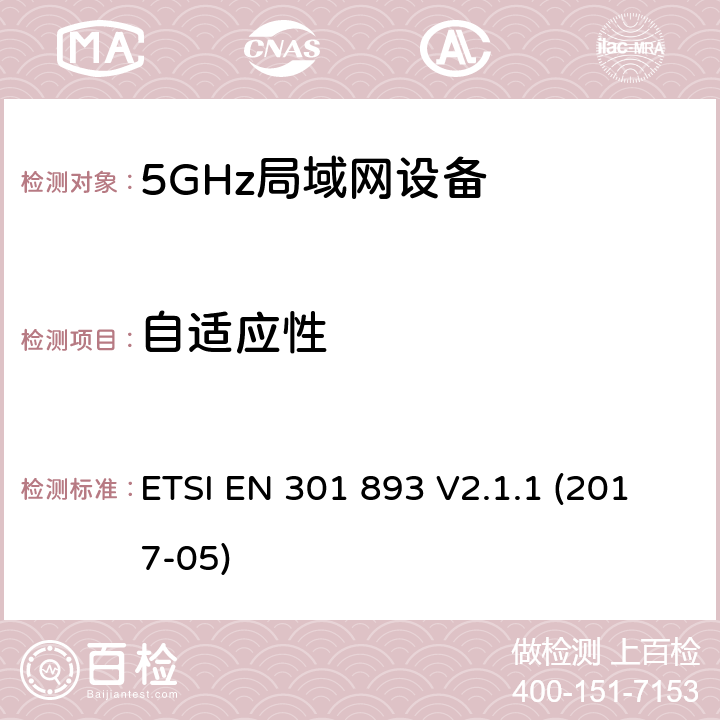 自适应性 5G RLAN设备；RED指令协调标准 ETSI EN 301 893 V2.1.1 (2017-05) 5.4.9