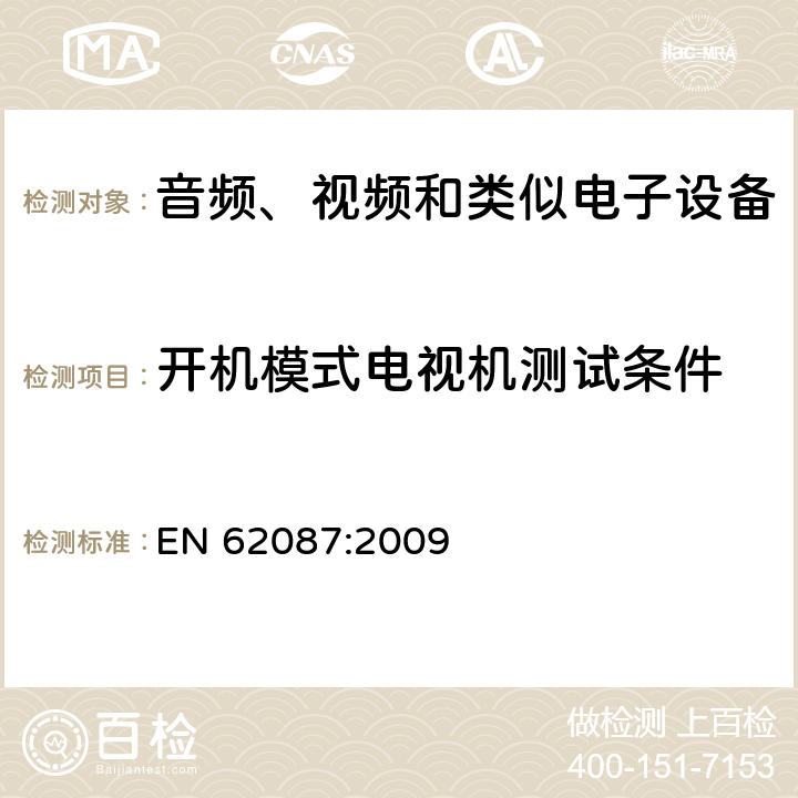 开机模式电视机测试条件 音频、视频和相关设备的功耗测量方法 EN 62087:2009 条款 11