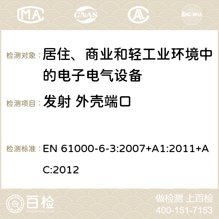 发射 外壳端口 电磁兼容 通用标准 居住、商业和轻工业环境中的发射 EN 61000-6-3:2007+A1:2011+AC:2012 11