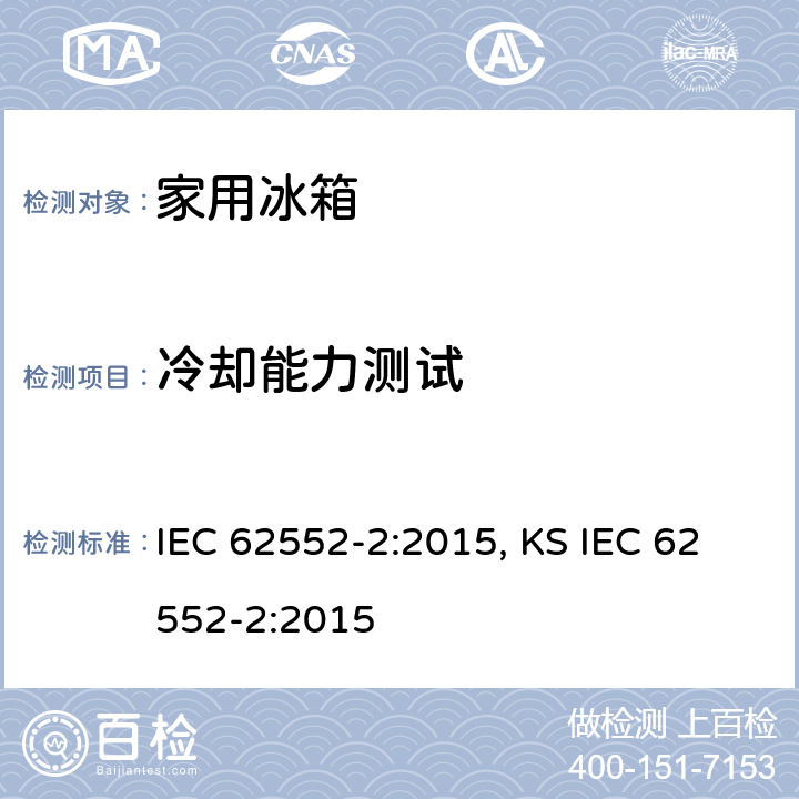 冷却能力测试 家用制冷器具 性能和试验方法 第2部分：性能要求 IEC 62552-2:2015, KS IEC 62552-2:2015 7