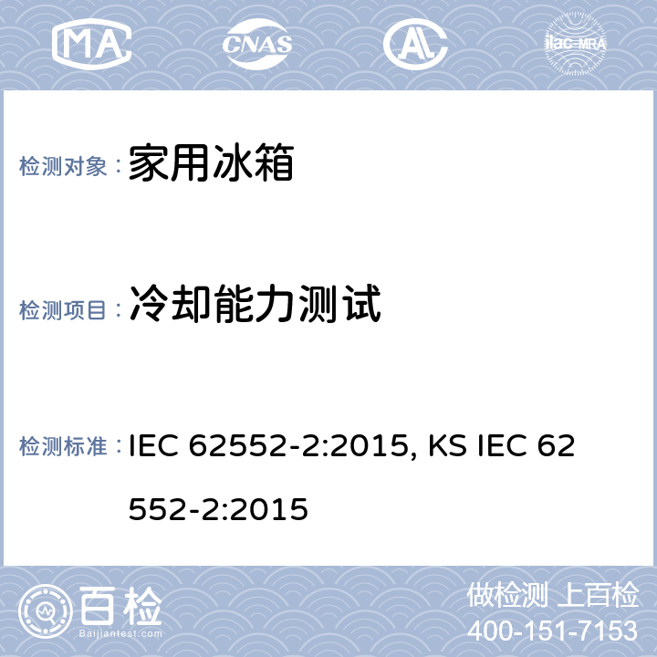 冷卻能力測試 家用制冷器具 性能和試驗方法 第2部分：性能要求 IEC 62552-2:2015, KS IEC 62552-2:2015 7
