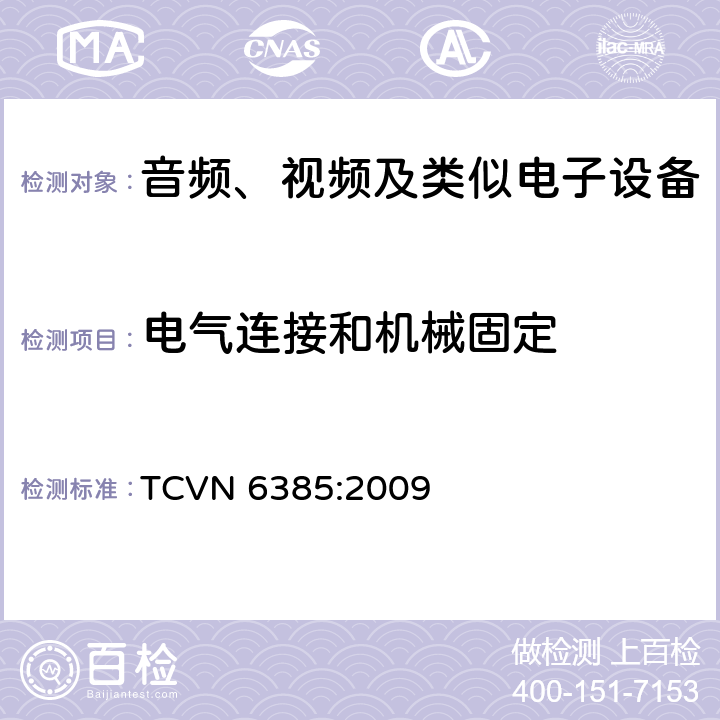 电气连接和机械固定 音频、视频及类似电子设备安全要求 TCVN 6385:2009 17