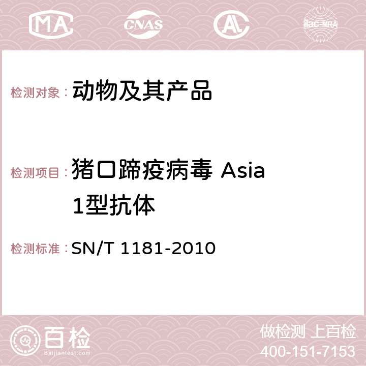 猪口蹄疫病毒 Asia 1型抗体 SN/T 1181-2010 口蹄疫检疫技术规范