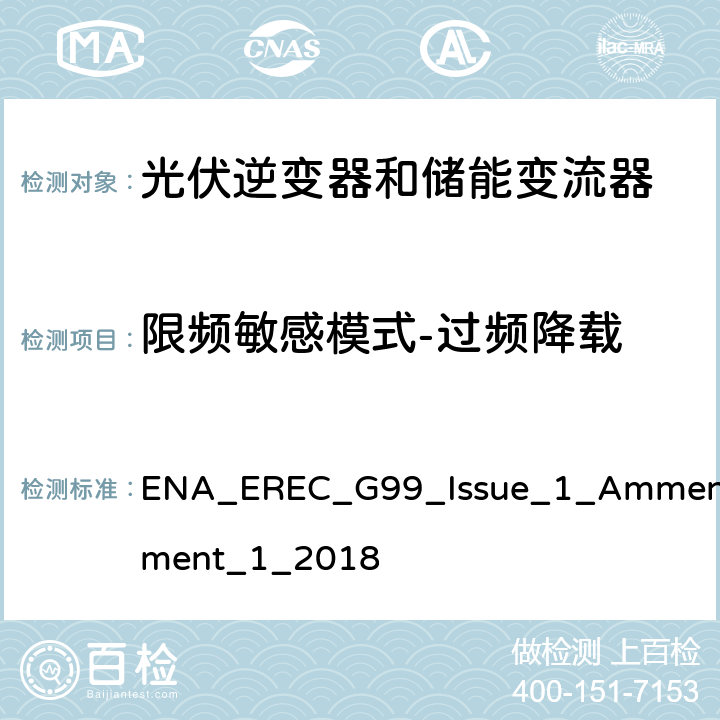 限频敏感模式-过频降载 发电设备并入到公共电网的要求 ENA_EREC_G99_Issue_1_Ammendment_1_2018 A.7.1.3