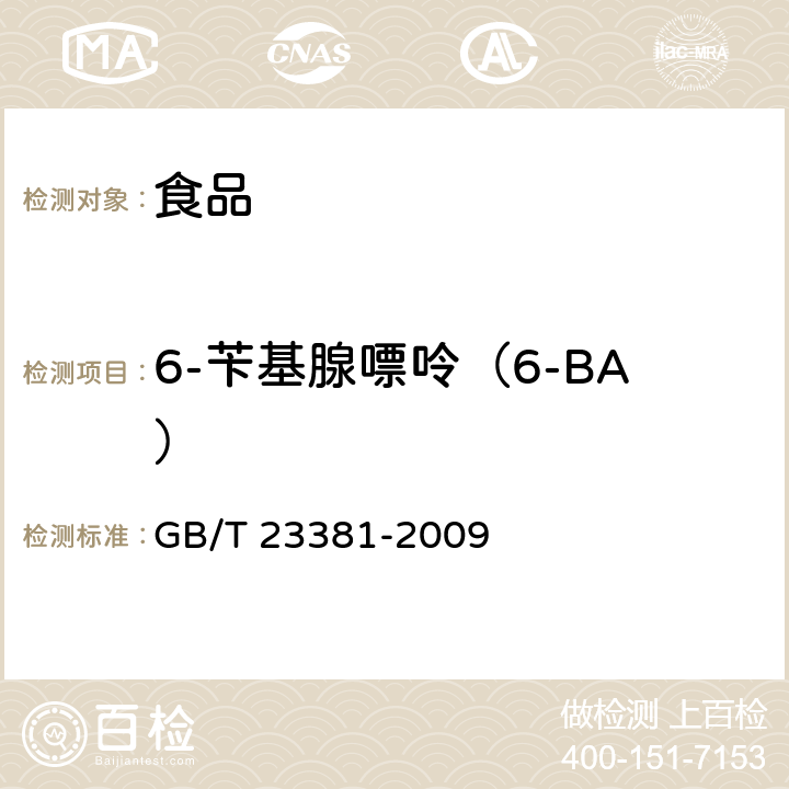 6-苄基腺嘌呤（6-BA） 食品中6-苄基腺嘌呤（6-BA）的测定 高效液相色谱法 GB/T 23381-2009