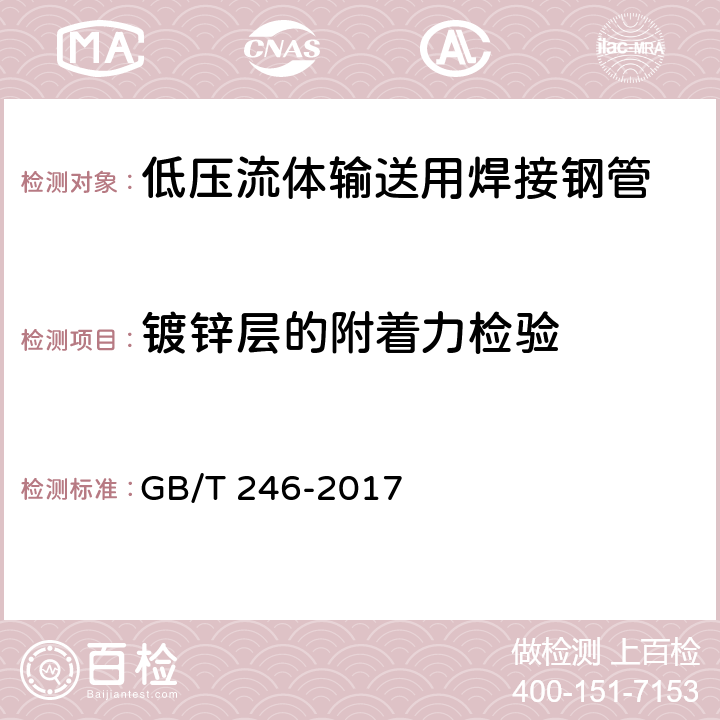 镀锌层的附着力检验 金属材料 管 压扁试验方法 GB/T 246-2017