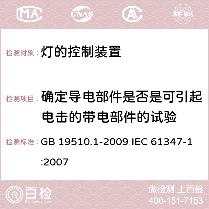 确定导电部件是否是可引起电击的带电部件的试验 灯的控制装置 第1部分：一般要求和安全要求 GB 19510.1-2009 IEC 61347-1:2007 附录A