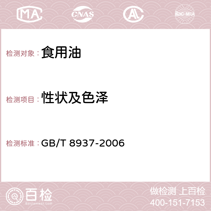 性状及色泽 食用猪油 GB/T 8937-2006 5.2.1.1