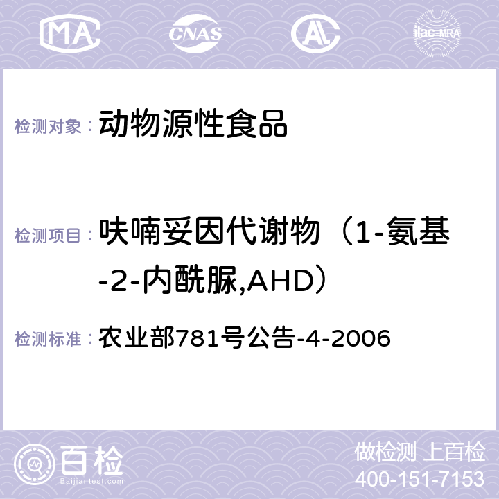 呋喃妥因代谢物（1-氨基-2-内酰脲,AHD） 动物源食品中硝基呋喃类代谢物残留量的测定 高效液相色谱-串联质谱法 农业部781号公告-4-2006