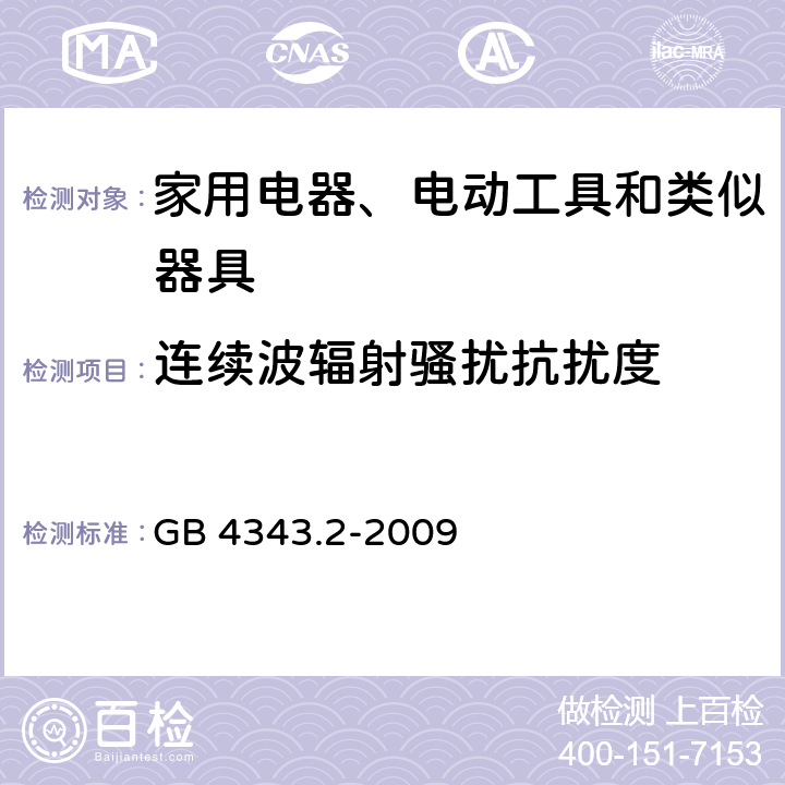 連續波輻射騷擾抗擾度 家用電器、電動工具和類似器具的電磁兼容要求 第2部分:抗擾度 GB 4343.2-2009 5.5