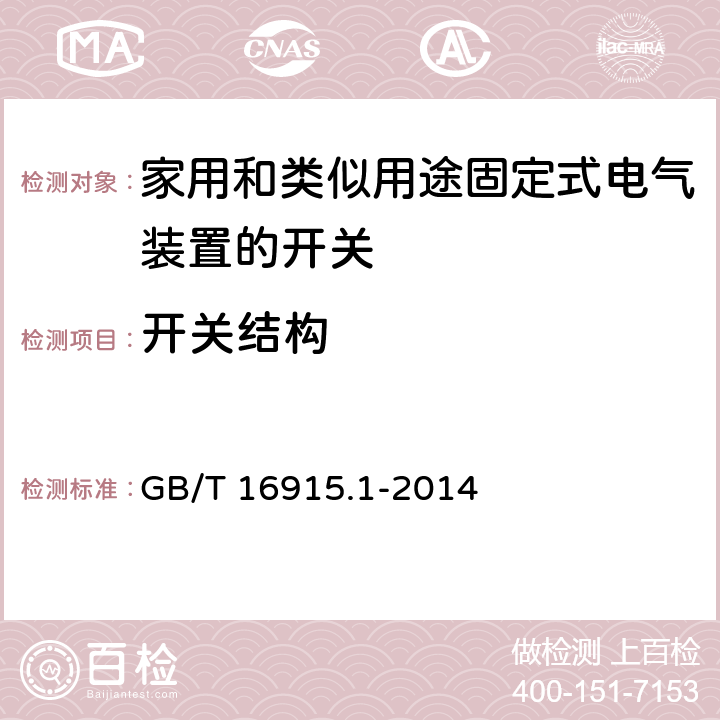 开关结构 家用和类似用途固定式电气装置的开关 第1部分：通用要求 GB/T 16915.1-2014 14