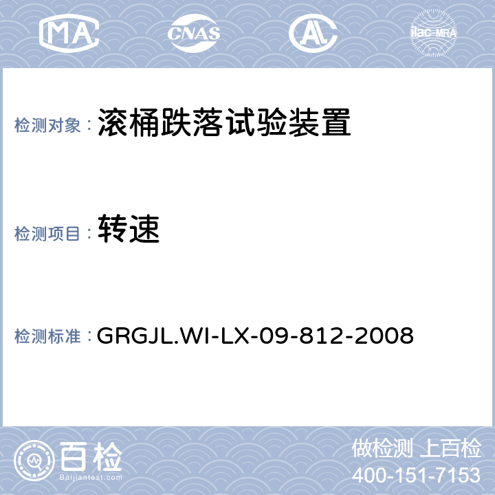 转速 滚桶跌落试验装置检测规范 GRGJL.WI-LX-09-812-2008 5.3