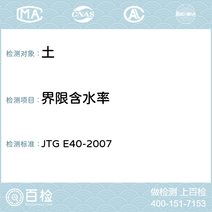 界限含水率 《公路土工试验规程》 JTG E40-2007 T0118-2007,
T0119-1993,
T0120-1993