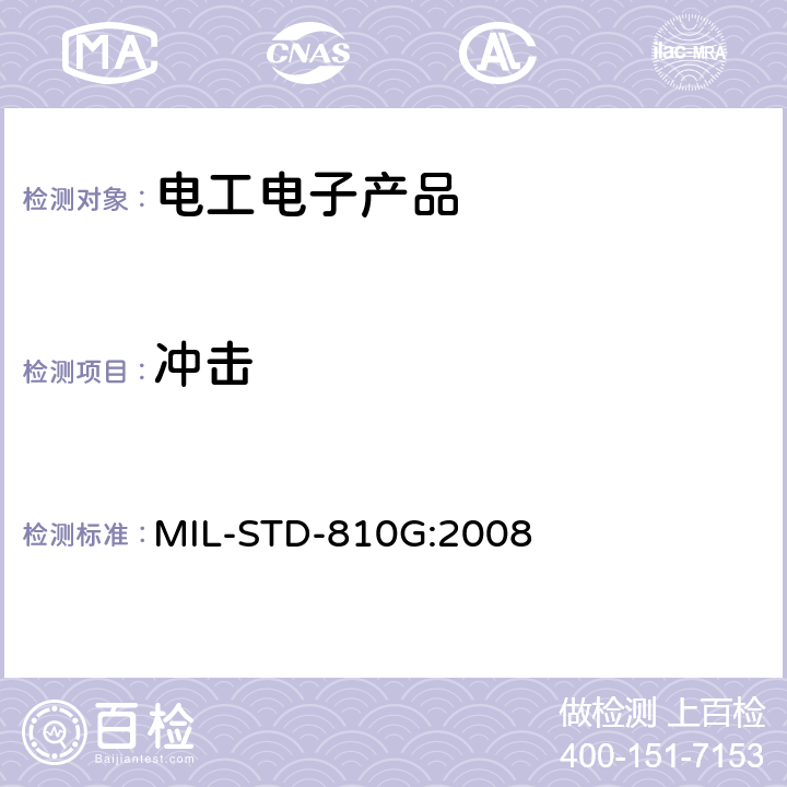 冲击 环境工程考虑和实验室试验 MIL-STD-810G:2008 516、519