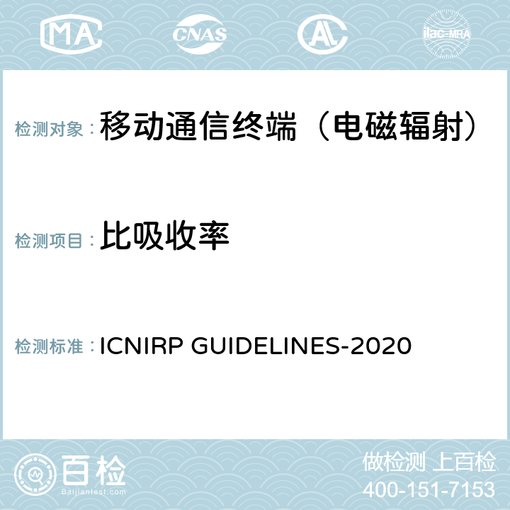 比吸收率 ICNIRP GUIDELINES-2020 电磁场的暴露限值（100 KHZ至300 GHZ）  1