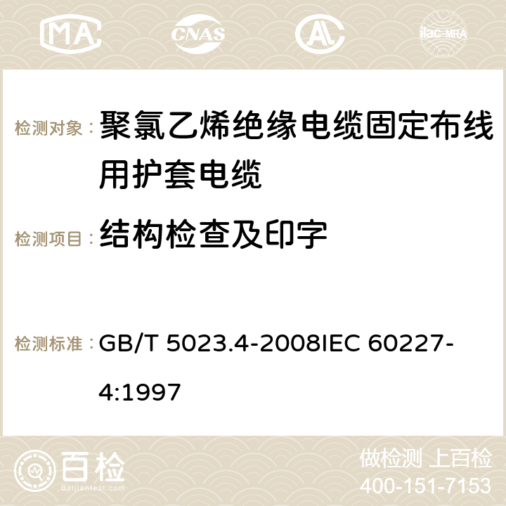 结构检查及印字 GB/T 5023.4-2008 额定电压450/750V及以下聚氯乙烯绝缘电缆 第4部分:固定布线用护套电缆