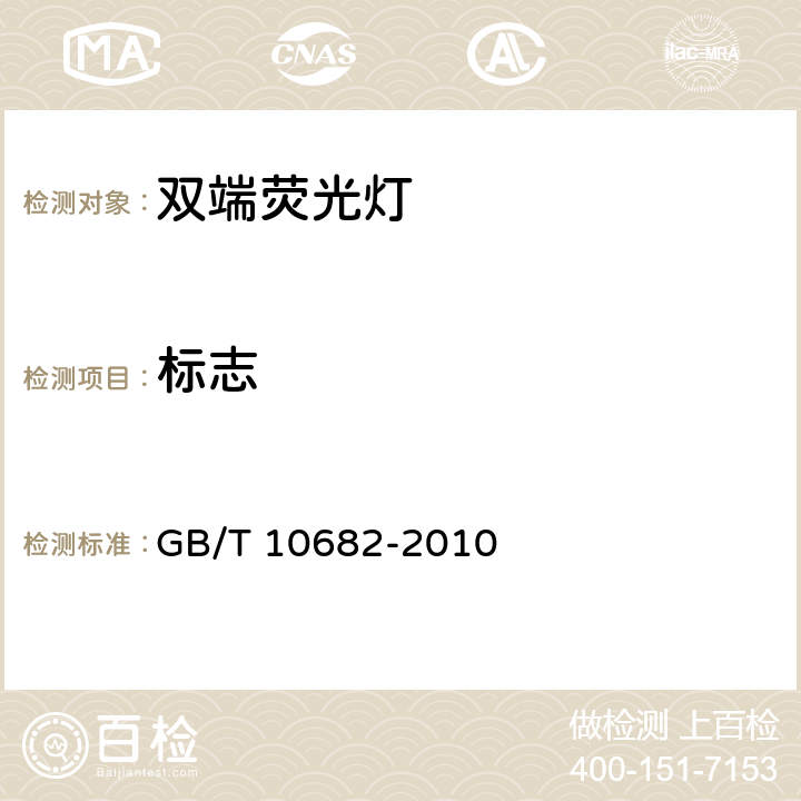 标志 《双端荧光灯 性能要求》 GB/T 10682-2010 5.8