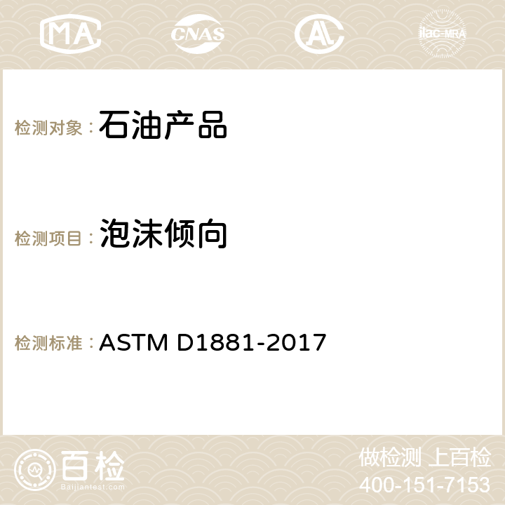 泡沫倾向 《发动机冷却液泡沫倾向测定法（玻璃器皿法)》 ASTM D1881-2017