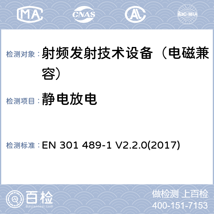 静电放电 EN 301 489-1 V2.2.0 无线通信设备电磁兼容基础要求;第1部分：通用技术要求；RED指令和EMC指令协调标准 (2017) 9.3