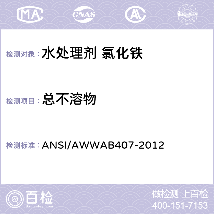 总不溶物 ANSI/AWWAB 407-20 Standard for Liquid Ferric Chloride ANSI/AWWAB407-2012 5.4
