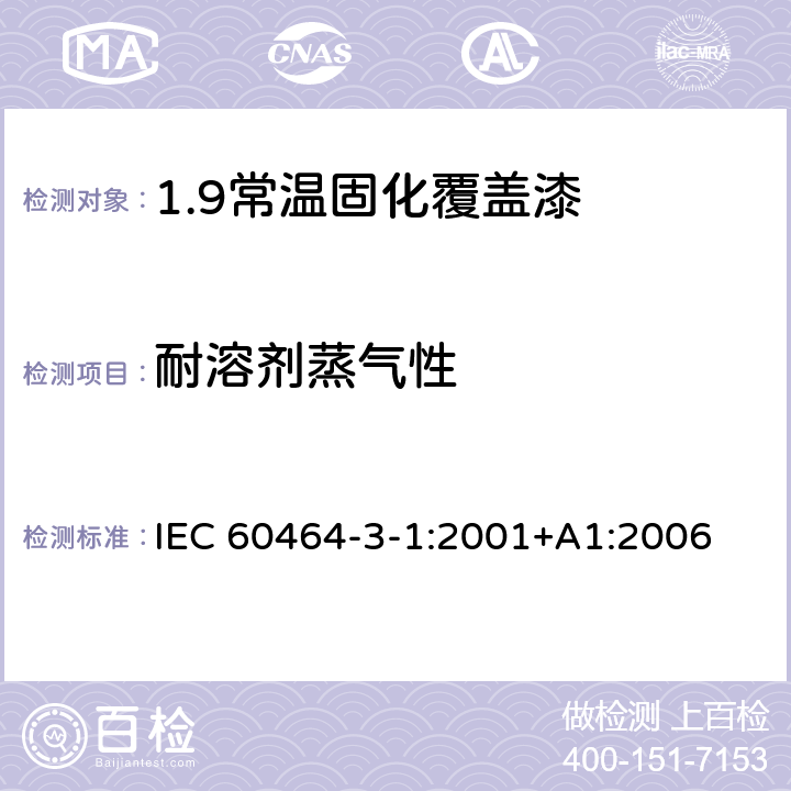 耐溶剂蒸气性 电气绝缘用漆 第3部分：单项材料规范 第1篇：常温固化覆盖漆 IEC 60464-3-1:2001+A1:2006 5.5
