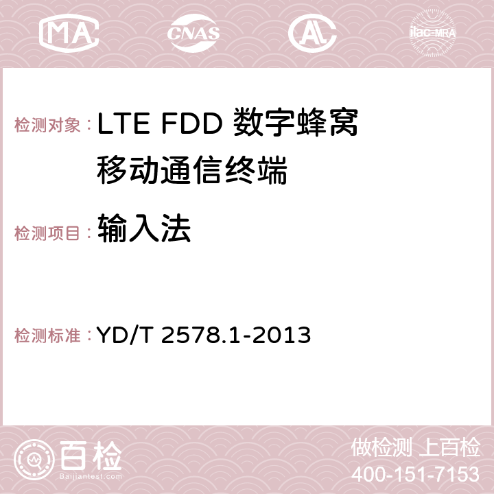 输入法 LTE FDD数字蜂窝移动通信网终端设备测试方法（第一阶段）第1部分：基本功能、业务和可靠性测试 YD/T 2578.1-2013 6.10