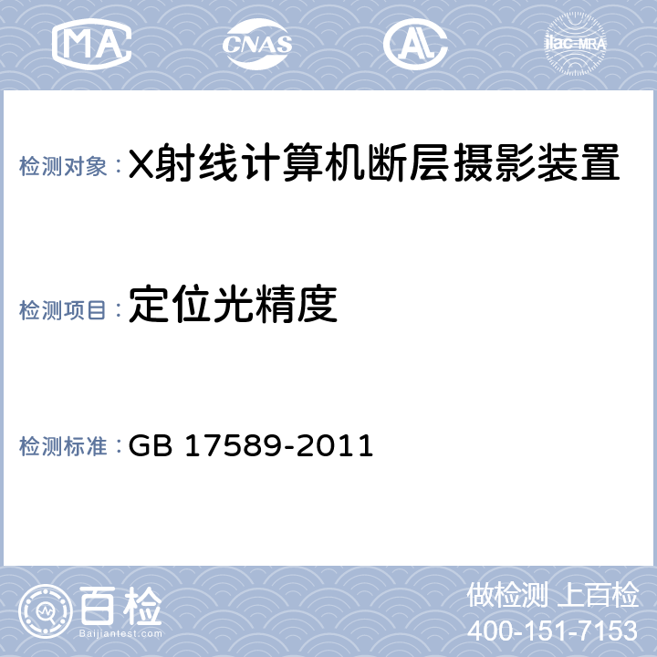 定位光精度 X射线计算机断层摄影装置质量保证检测规范 GB 17589-2011 4.2