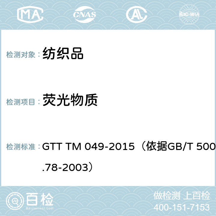 荧光物质 非织造布 荧光物试验方法 GTT TM 049-2015（依据GB/T 5009.78-2003）