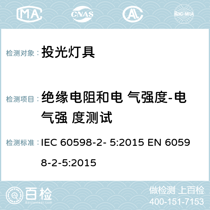 绝缘电阻和电 气强度-电气强 度测试 灯具 第2-5 部分：特殊要求 投光灯具 IEC 60598-2- 5:2015 EN 60598-2-5:2015 5.14