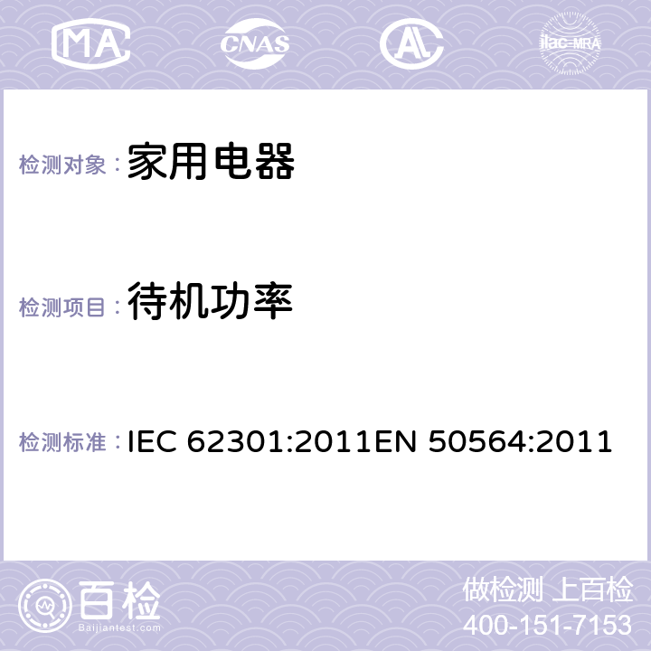 待機(jī)功率 家用電器待機(jī)功耗的測(cè)試 IEC 62301:2011EN 50564:2011 5