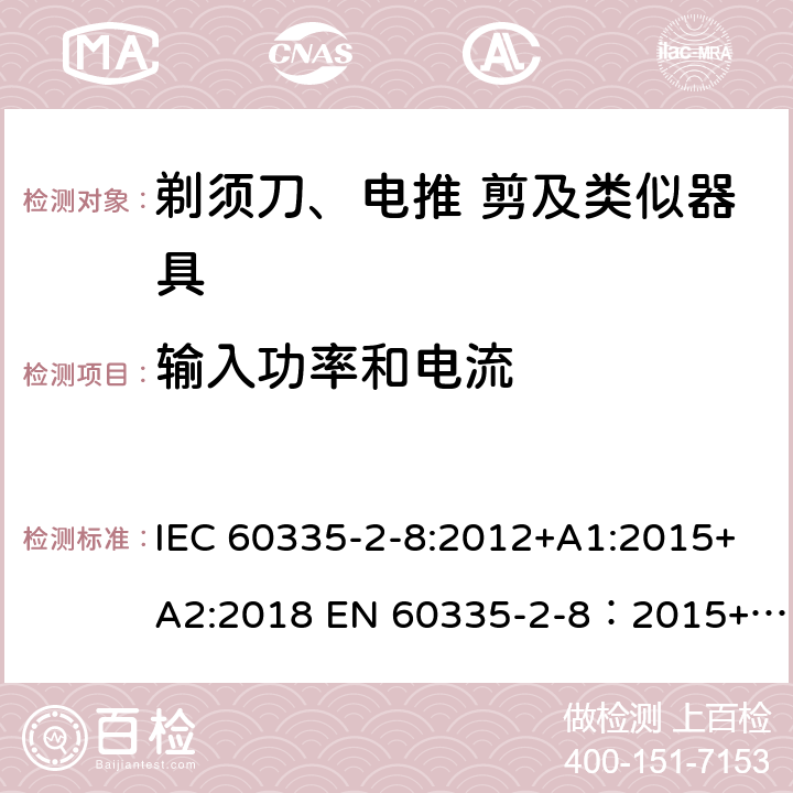 输入功率和电流 家用和类似用途电器的安全 剃须刀,电推剪和类似器具 特殊要求 IEC 60335-2-8:2012+A1:2015+A2:2018 EN 60335-2-8：2015+A1:2016 10