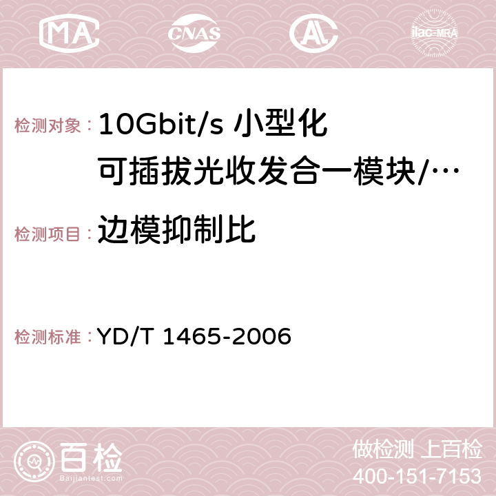 边模抑制比 10Gbit/s小型化可插拔光收发合一模块技术条件 YD/T 1465-2006 9.1