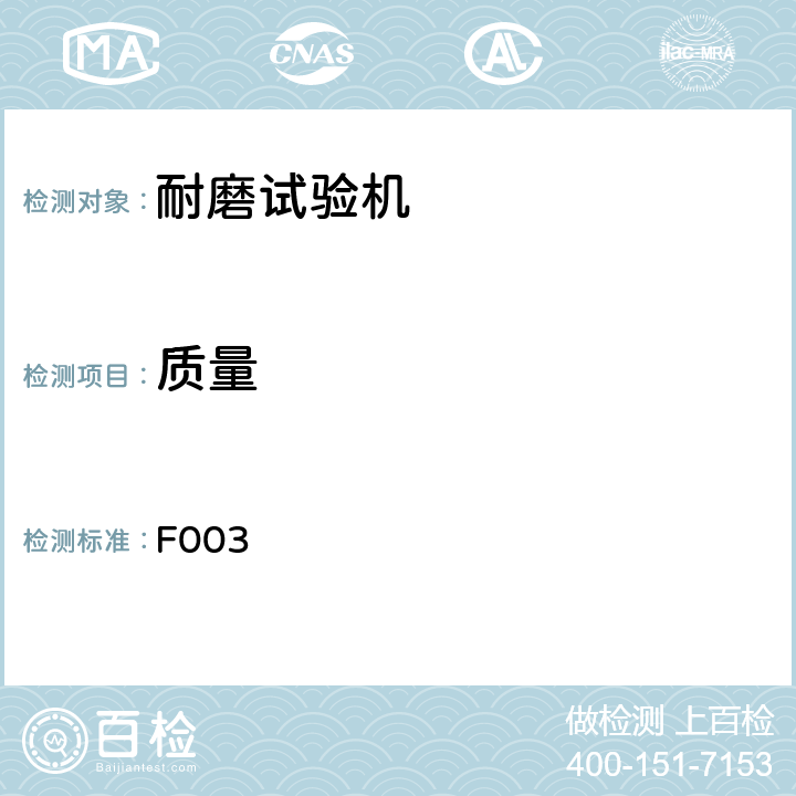 质量 耐磨试验机检测程序 F003 4.4.2