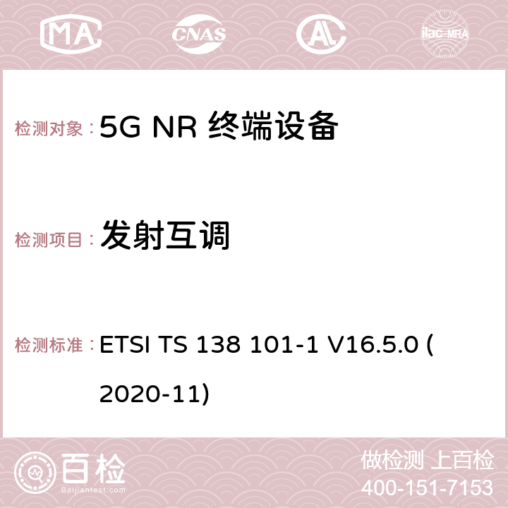 发射互调 5G;新空口用户设备无线电传输和接收 第1部分：范围1独立 ETSI TS 138 101-1 V16.5.0 (2020-11) 6.5.4