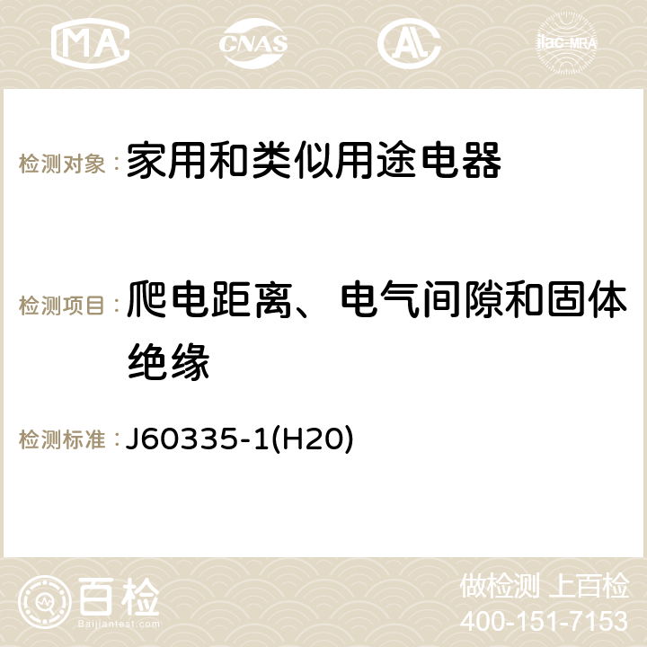 爬电距离、电气间隙和固体绝缘 家用和类似用途电器的安全 第1部分：通用要求 J60335-1(H20) 29