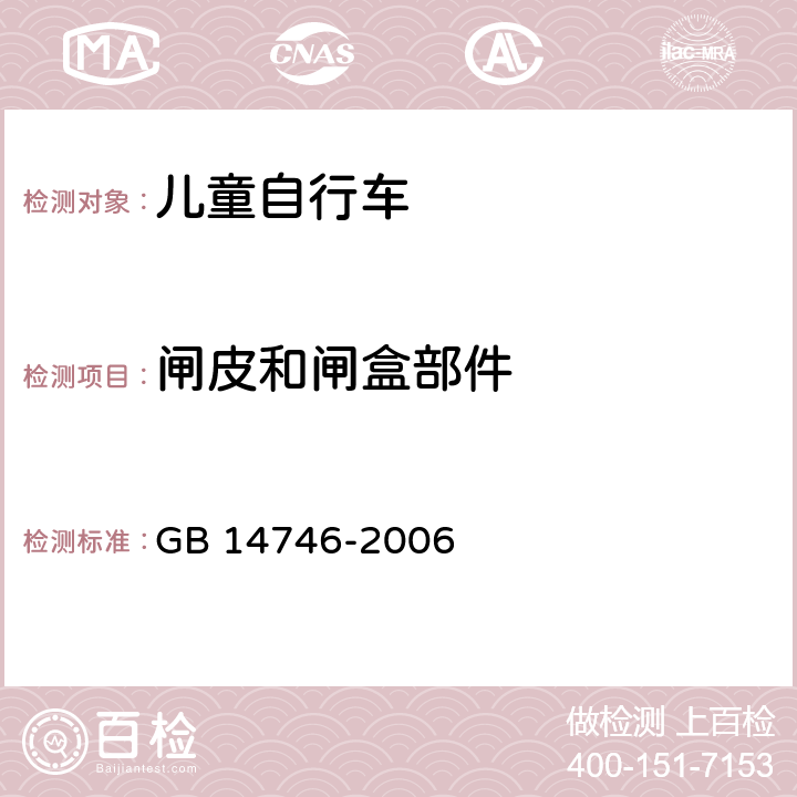 闸皮和闸盒部件 儿童自行车安全要求 GB 14746-2006 4.2