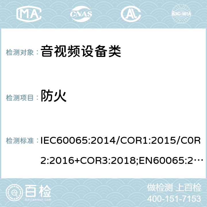 防火 音頻視頻和類似電子設備：安全性要求 IEC60065:2014/COR1:2015/C0R2:2016+COR3:2018;EN60065:2014/AC:2016/A11:2017;GB 8898:2011 20