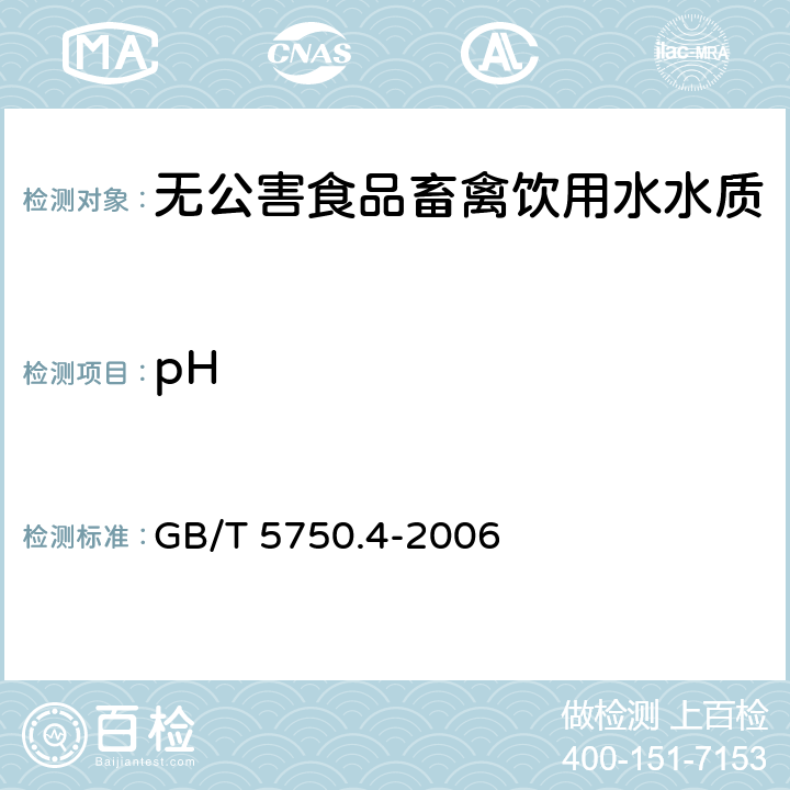 pH 《生活饮用水标准检验方法 感官性状和物理指标》 玻璃电极法 GB/T 5750.4-2006