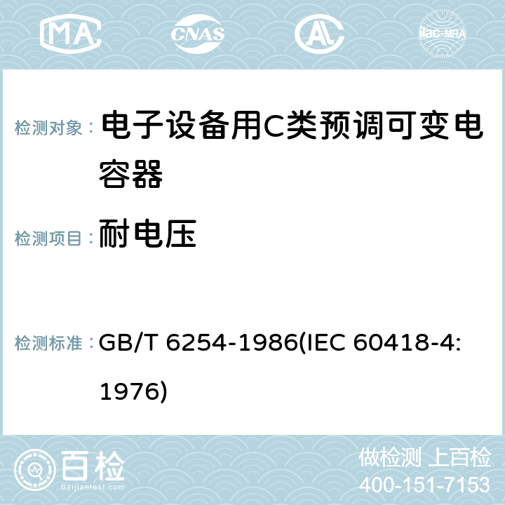 耐电压 电子设备用C类预调可变电容器 GB/T 6254-1986(IEC 60418-4:1976) 11