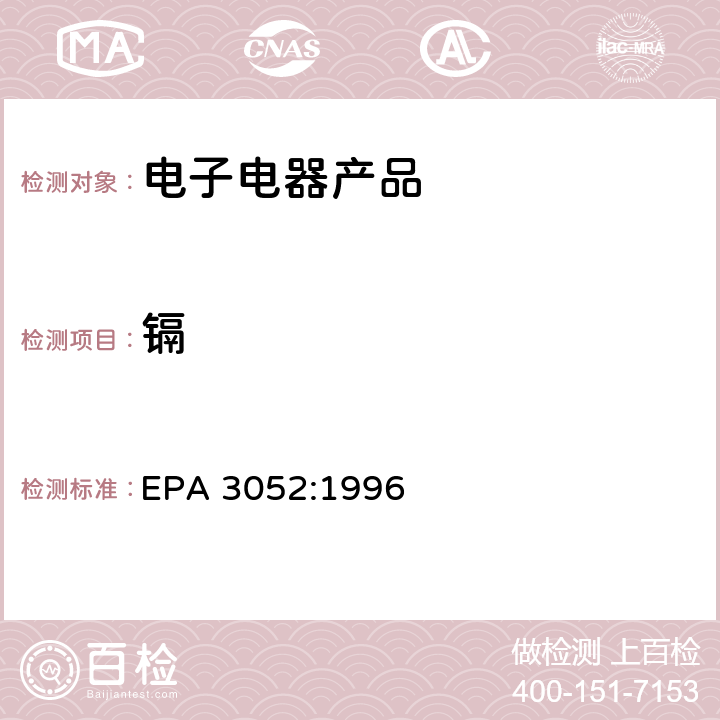 镉 硅酸和有机基体的微波辅助酸消解 EPA 3052:1996