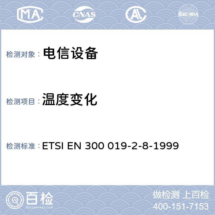 温度变化 环境工程,电信设备的环境条件和环境测试,第2-8部分：环境测试的规格,在地下的固定使用 ETSI EN 300 019-2-8-1999 全部条款