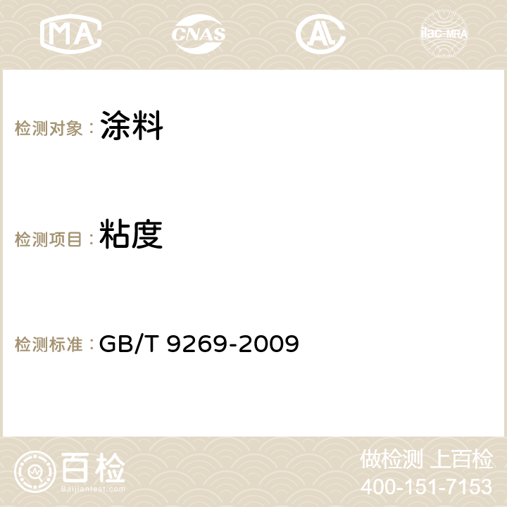 粘度 《涂料黏度的测定 斯托默黏度计法》 GB/T 9269-2009