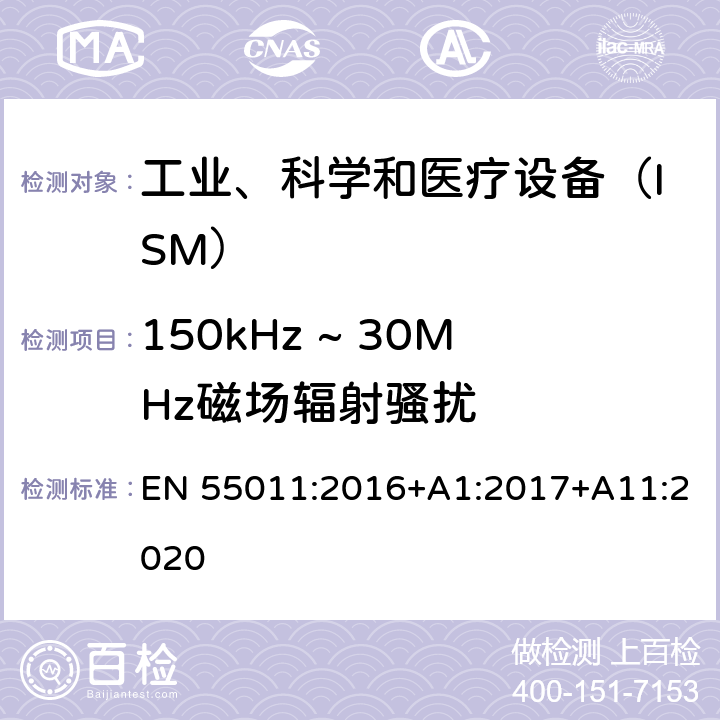 150kHz ~ 30MHz磁场辐射骚扰 EN 55011:2016 工业、科学和医疗设备　射频骚扰特性　限值和测量方法 +A1:2017+A11:2020 6