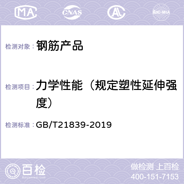 力学性能（规定塑性延伸强度） 预应力混凝土用钢材试验方法 GB/T21839-2019 5