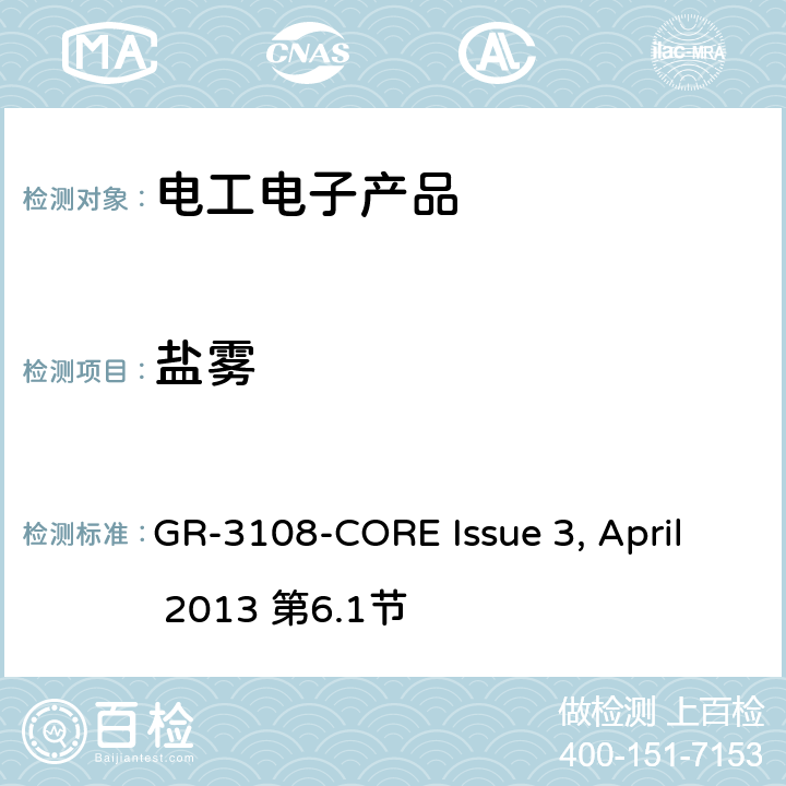 盐雾 GR-3108-CORE Issue 3, April 2013 第6.1节 室外型网络设备通用要求   全部条款