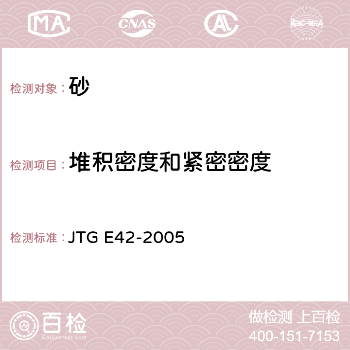 堆积密度和紧密密度 公路工程集料试验规程 JTG E42-2005 T0331-1994