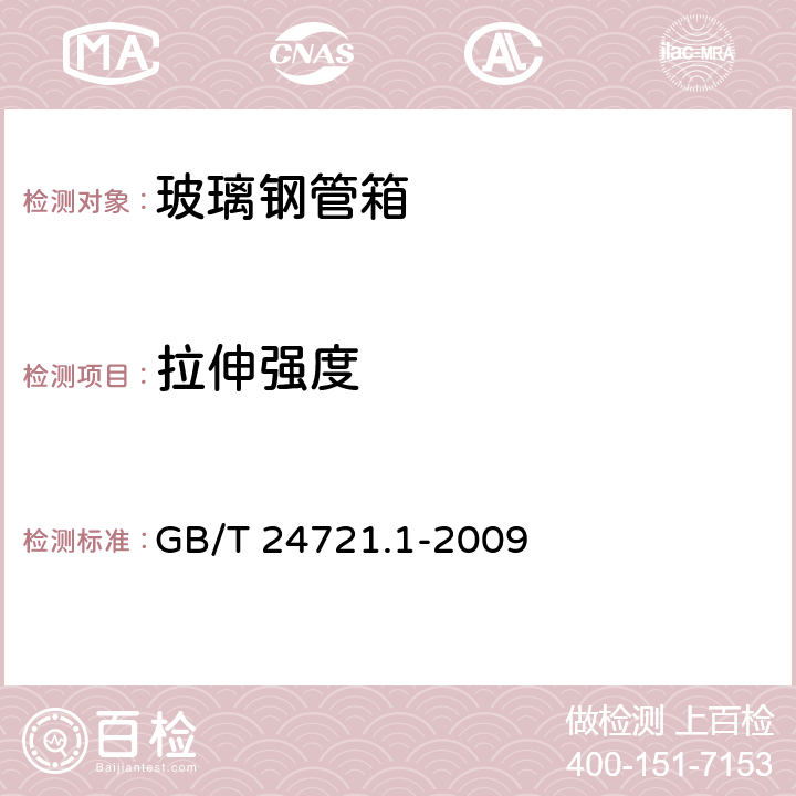 拉伸强度 公路用玻璃纤维增强塑料产品 第1部分：通则 GB/T 24721.1-2009 5.5.2.1